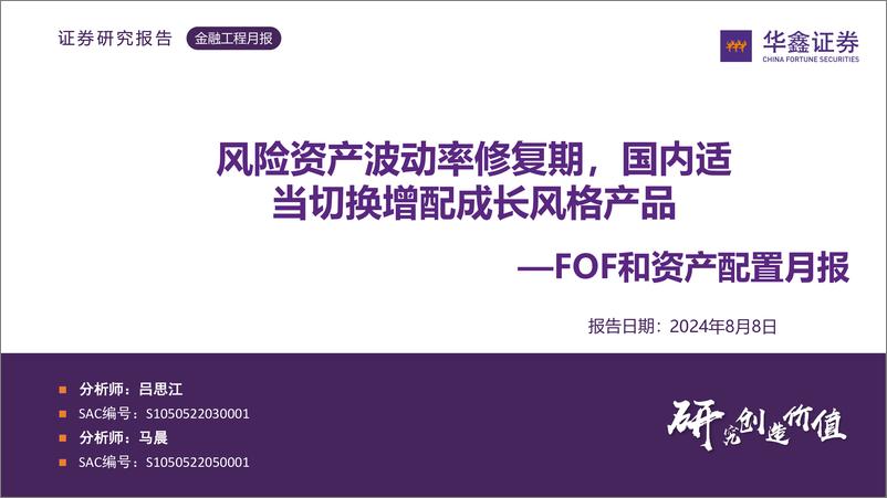 《FOF和资产配置月报：风险资产波动率修复期，国内适当切换增配成长风格产品-240808-华鑫证券-23页》 - 第1页预览图