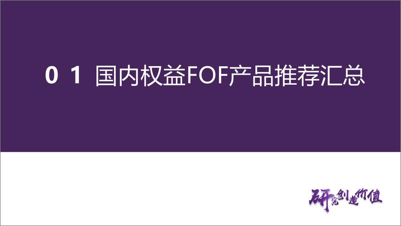 《FOF和资产配置月报：风险资产波动率修复期，国内适当切换增配成长风格产品-240808-华鑫证券-23页》 - 第2页预览图