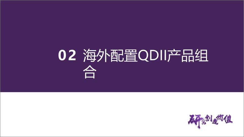 《FOF和资产配置月报：风险资产波动率修复期，国内适当切换增配成长风格产品-240808-华鑫证券-23页》 - 第6页预览图