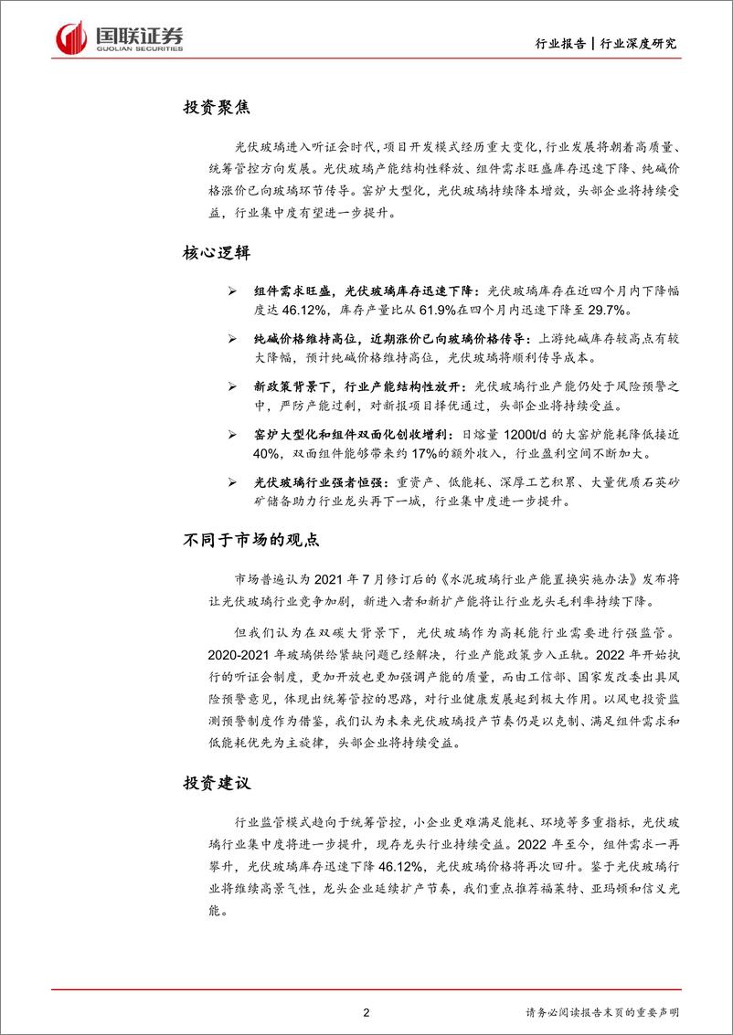 《电力设备与新能源行业：光伏玻璃，新监管模式下静待龙头突围-20220520-国联证券-33页》 - 第3页预览图