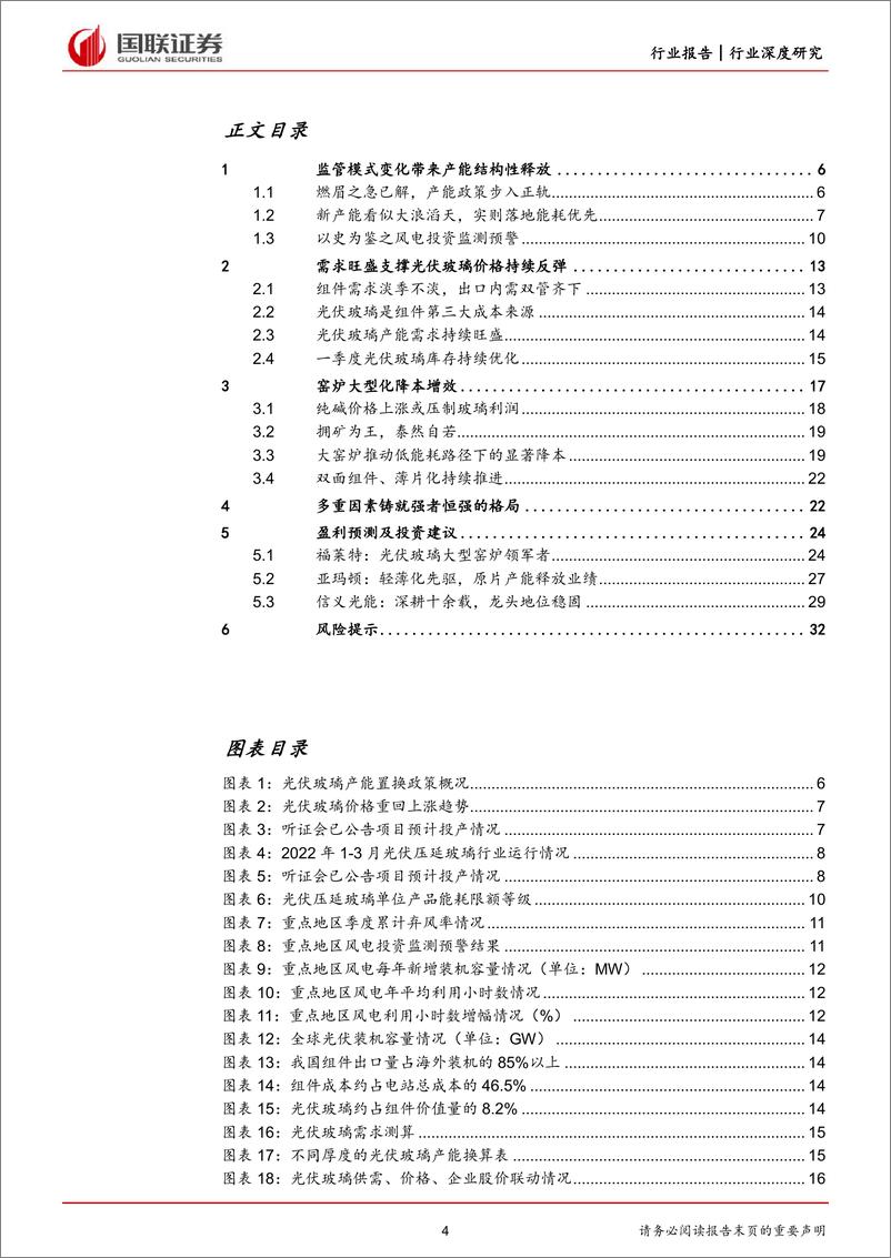 《电力设备与新能源行业：光伏玻璃，新监管模式下静待龙头突围-20220520-国联证券-33页》 - 第5页预览图