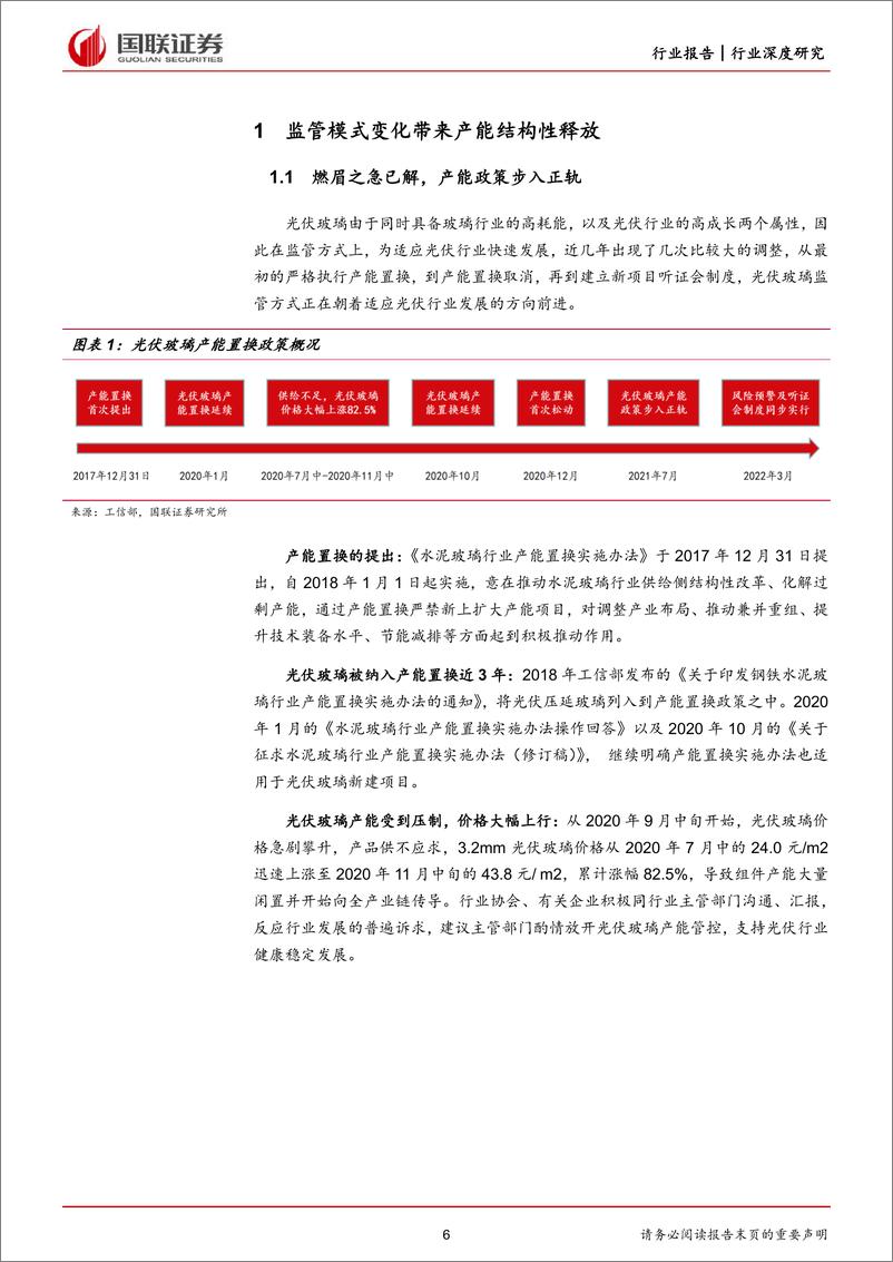 《电力设备与新能源行业：光伏玻璃，新监管模式下静待龙头突围-20220520-国联证券-33页》 - 第7页预览图