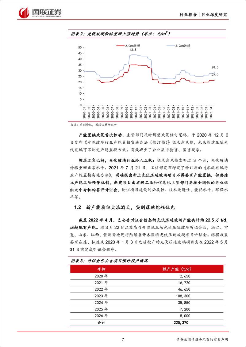 《电力设备与新能源行业：光伏玻璃，新监管模式下静待龙头突围-20220520-国联证券-33页》 - 第8页预览图