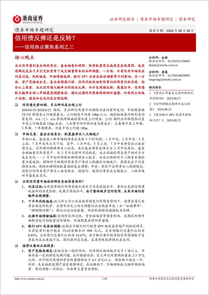 《信用热点聚焦系列之三：信用债反弹还是反转？-240828-浙商证券-10页》 - 第1页预览图