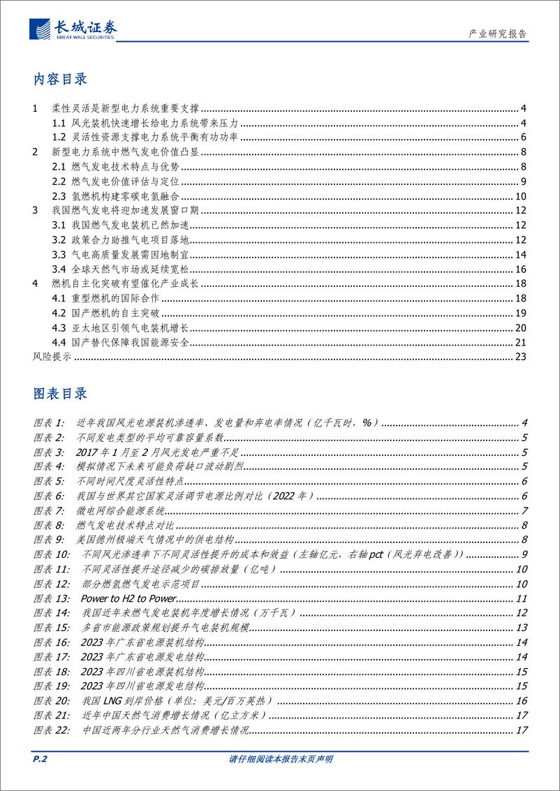 《电力设备与新能源行业：燃气发电有望在新型电力系统中提升角色定位-240829-长城证券-24页》 - 第2页预览图