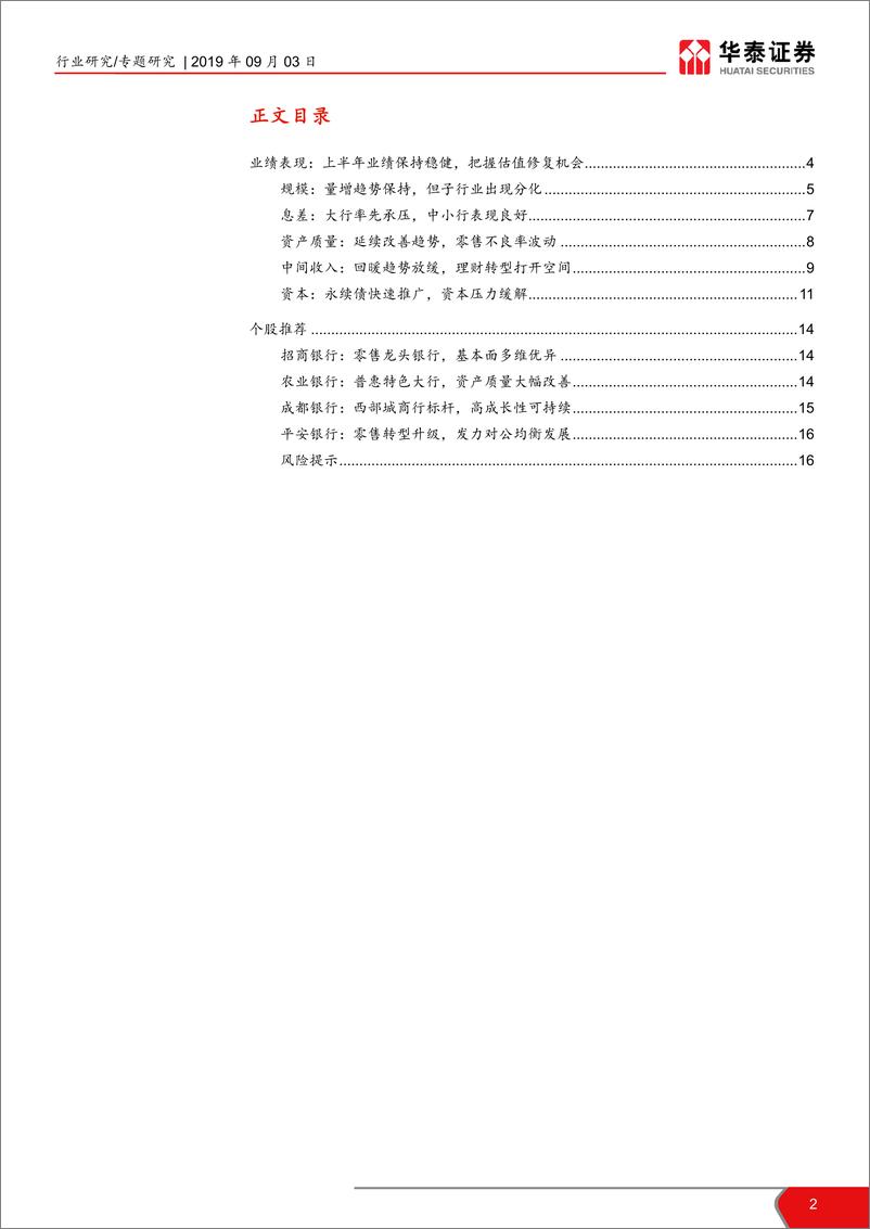 《银行业上市银行2019年半年报综述：量升价稳质优，估值提振可期-20190903-华泰证券-17页》 - 第3页预览图