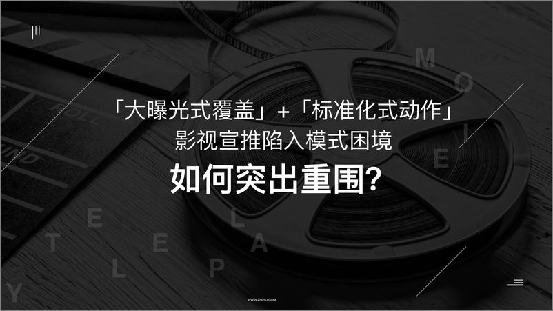 《「知影计划」知乎影视营销通案-【互联网】【社交】【通案】【电影】》 - 第4页预览图