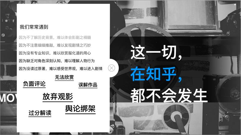 《「知影计划」知乎影视营销通案-【互联网】【社交】【通案】【电影】》 - 第5页预览图