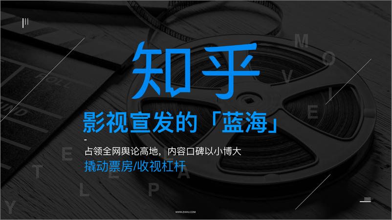 《「知影计划」知乎影视营销通案-【互联网】【社交】【通案】【电影】》 - 第7页预览图