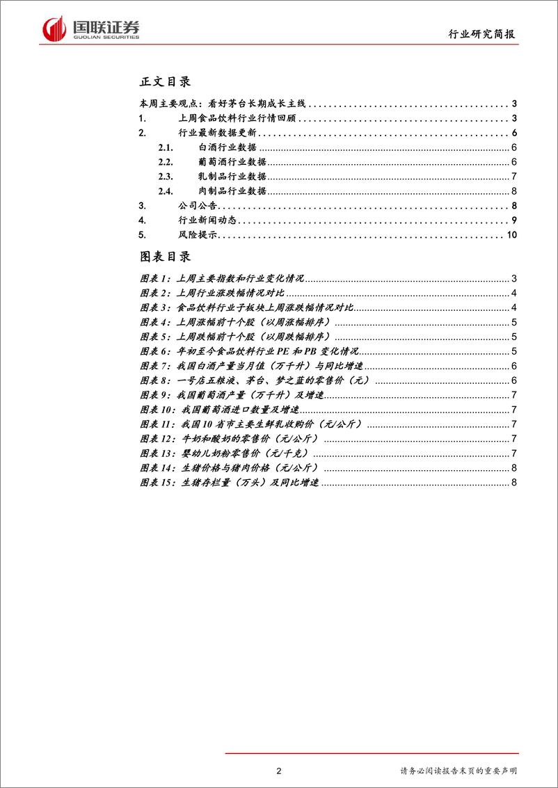 《食品饮料行业2019年第26期：看好茅台长期成长主线-20190722-国联证券-12页》 - 第3页预览图