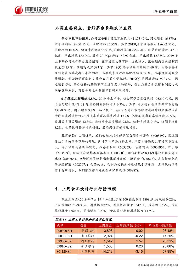 《食品饮料行业2019年第26期：看好茅台长期成长主线-20190722-国联证券-12页》 - 第4页预览图