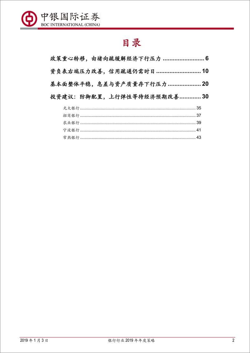 《银行业2019年年度策略：防御至上，改善先行-20190103-中银国际-46页》 - 第2页预览图