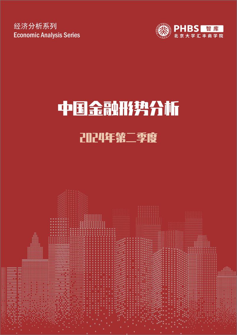 《北大汇丰智库_2024年二季度中国金融形势分析报告》 - 第1页预览图