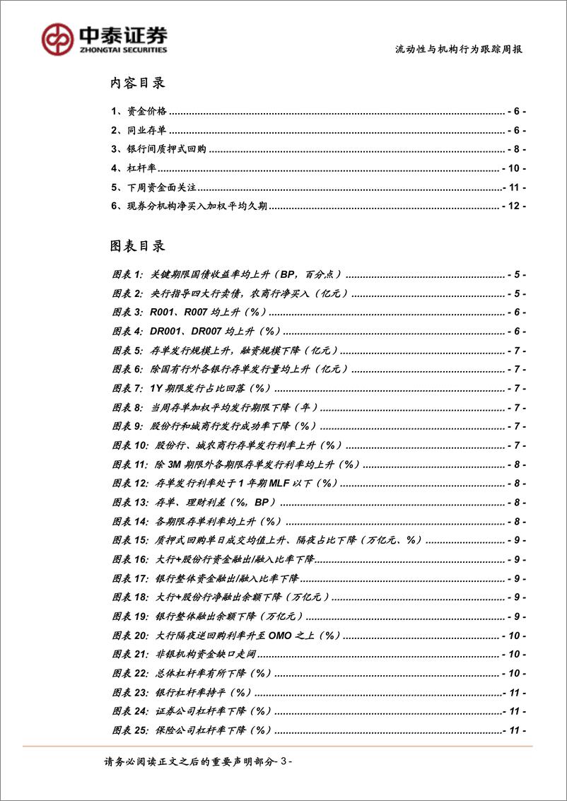 《流动性与机构行为跟踪：大行卖债，谁来买？-240810-中泰证券-14页》 - 第3页预览图