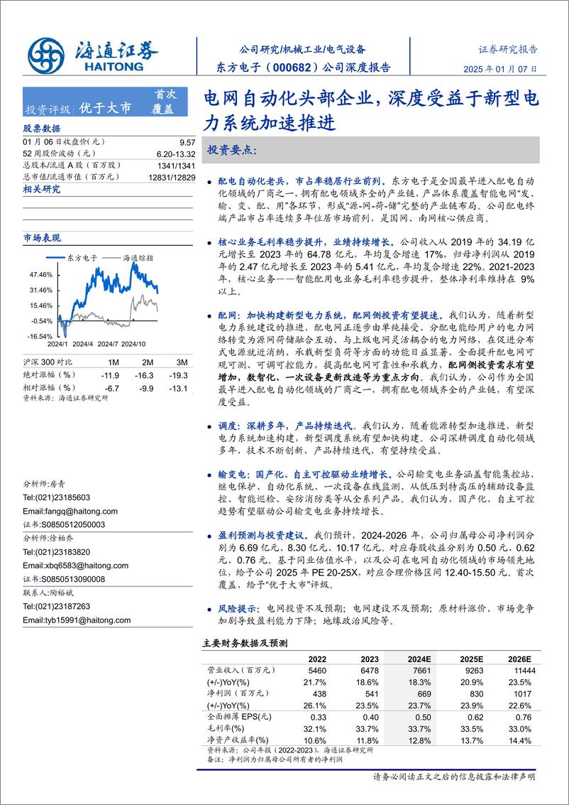 《东方电子(000682)电网自动化头部企业，深度受益于新型电力系统加速推进-250107-海通证券-24页》 - 第1页预览图