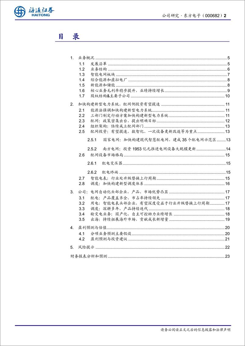 《东方电子(000682)电网自动化头部企业，深度受益于新型电力系统加速推进-250107-海通证券-24页》 - 第2页预览图