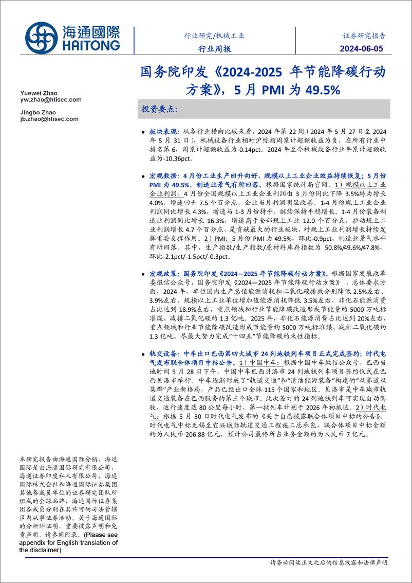 机械工业行业：国务院印发《2024_2025年节能降碳行动方案》，5月PMI为49.5%25-240605-海通国际-19页 - 第1页预览图