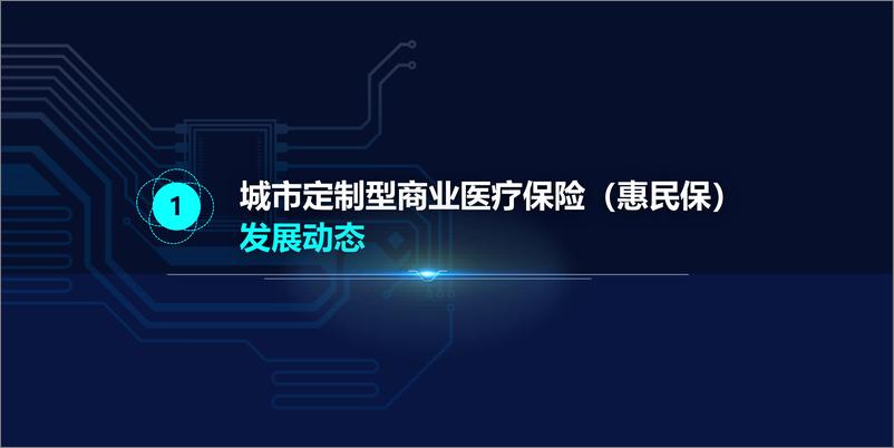 《2022年城市定制型商业医疗保险（惠民保）知识图谱-48页》 - 第4页预览图