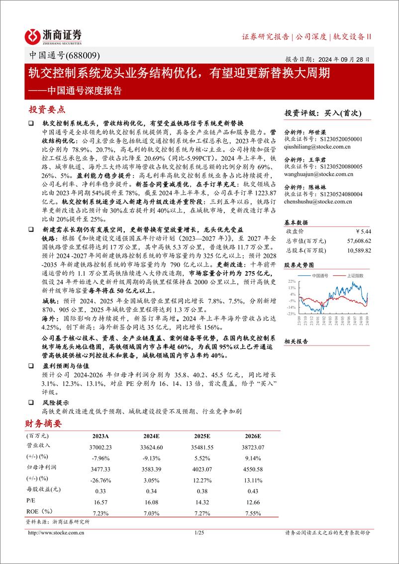 《中国通号(688009)深度报告：轨交控制系统龙头业务结构优化，有望迎更新替换大周期-240928-浙商证券-25页》 - 第1页预览图