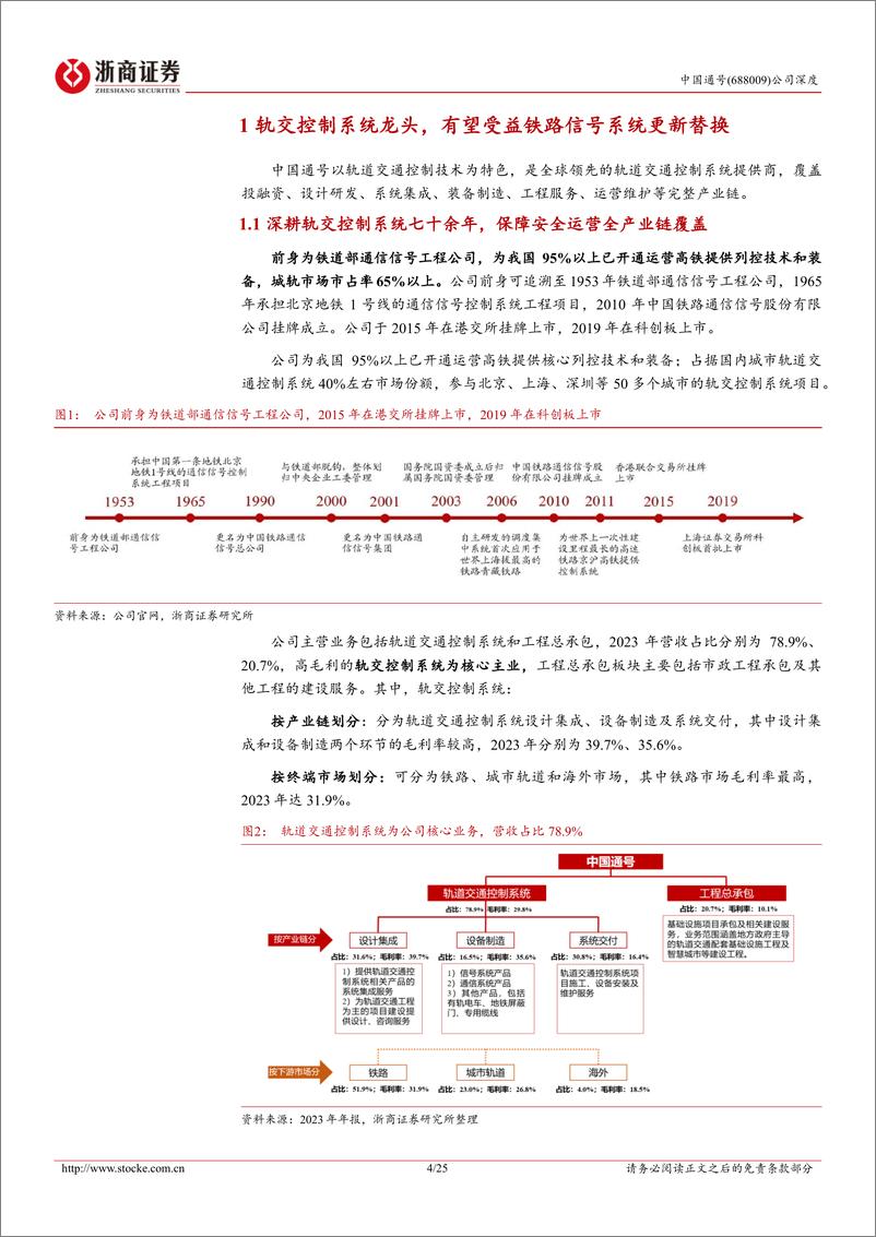 《中国通号(688009)深度报告：轨交控制系统龙头业务结构优化，有望迎更新替换大周期-240928-浙商证券-25页》 - 第4页预览图