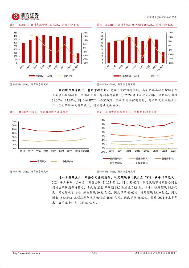 《中国通号(688009)深度报告：轨交控制系统龙头业务结构优化，有望迎更新替换大周期-240928-浙商证券-25页》 - 第7页预览图