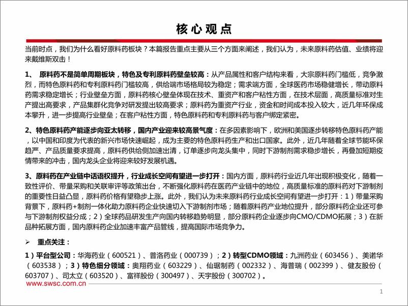 《原料药行业专题报告：特色原料药板块将迎来戴维斯双击-20200408-西南证券-54页》 - 第3页预览图