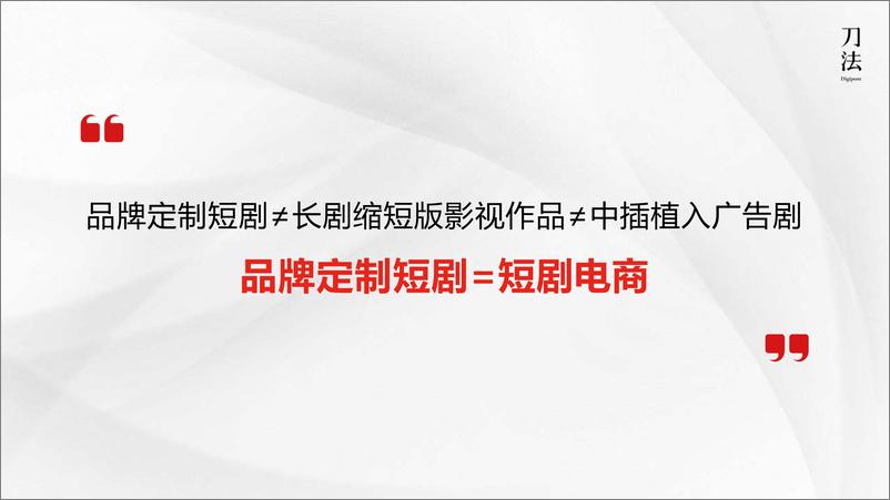 《短剧营销如何实现品效合一撬动GMV200%增长-25页》 - 第4页预览图