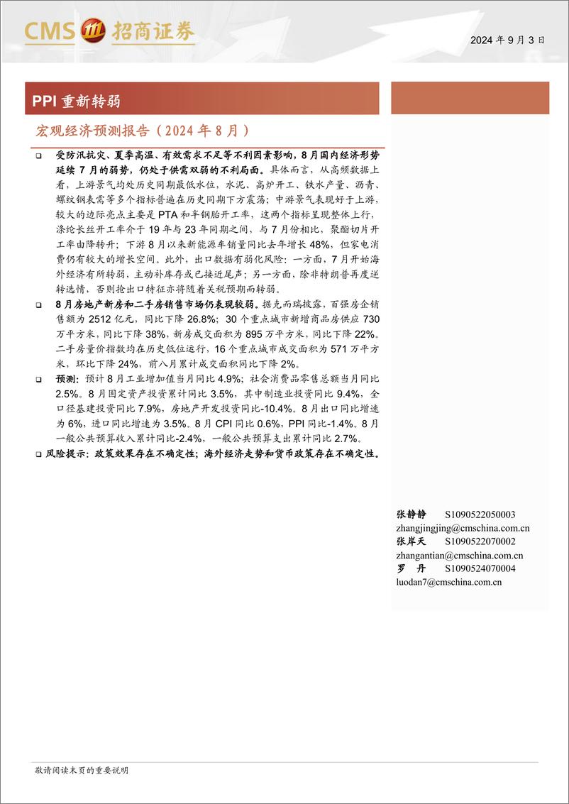 《宏观经济预测报告(2024年8月)：PPI重新转弱-240903-招商证券-10页》 - 第1页预览图