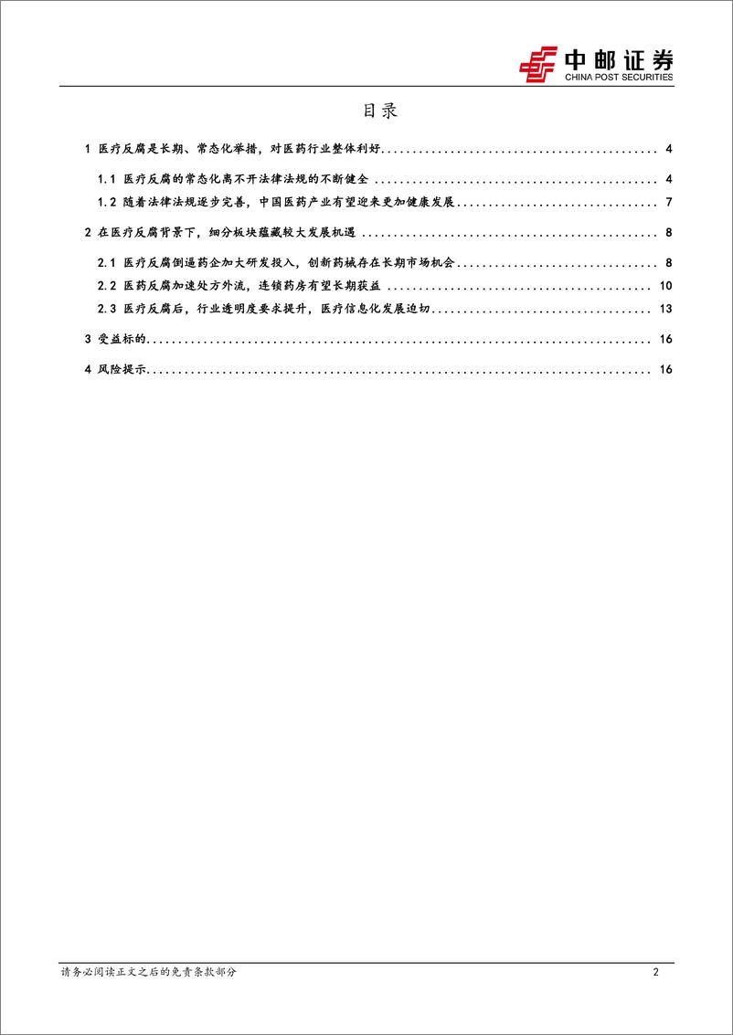 《医药生物行业报告：从海外启示，看医疗反腐后板块性投资机会》 - 第2页预览图