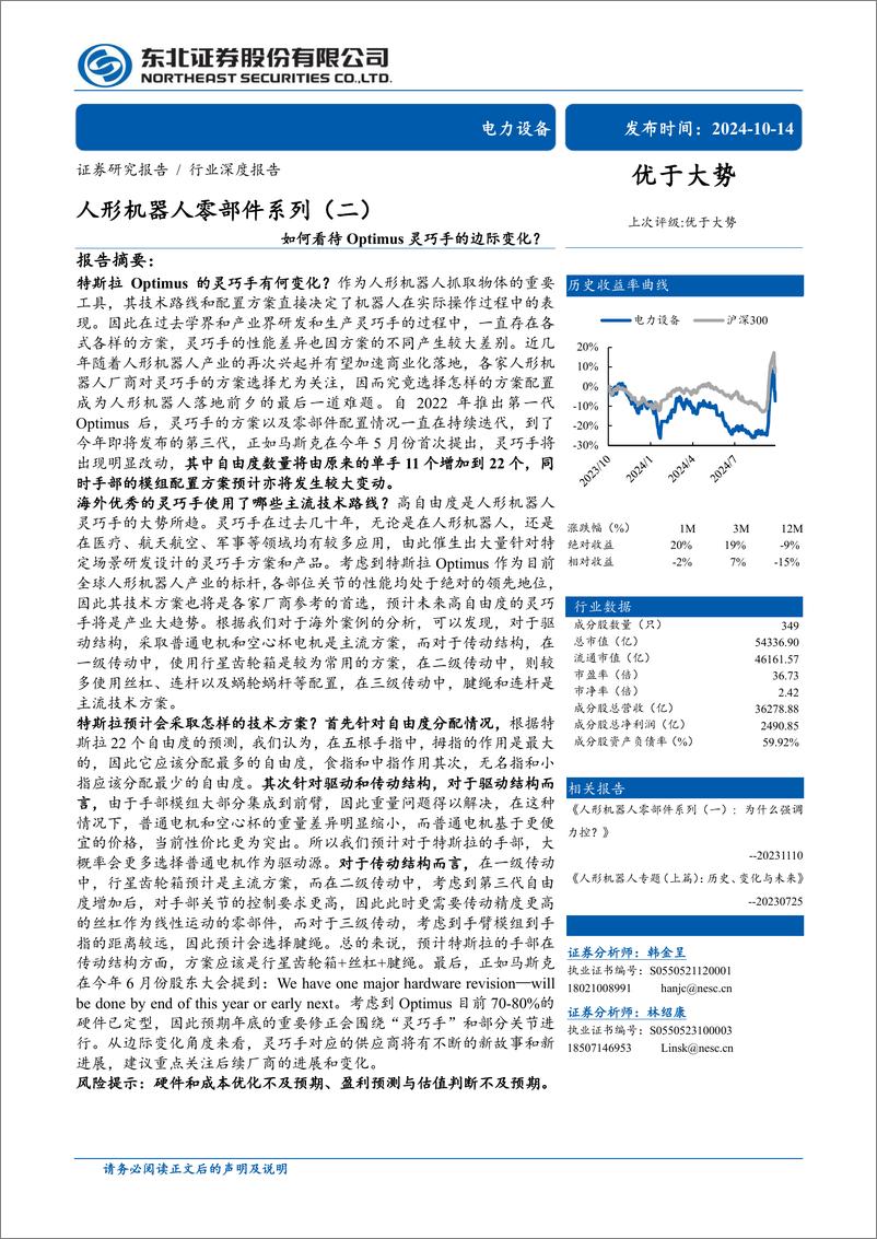 《电力设备行业人形机器人零部件系列(二)：如何看待Optimus灵巧手的边际变化？-241014-东北证券-30页》 - 第1页预览图