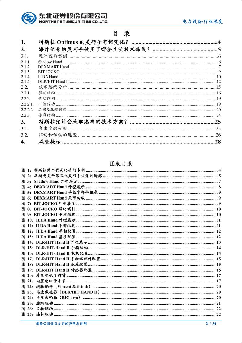 《电力设备行业人形机器人零部件系列(二)：如何看待Optimus灵巧手的边际变化？-241014-东北证券-30页》 - 第2页预览图