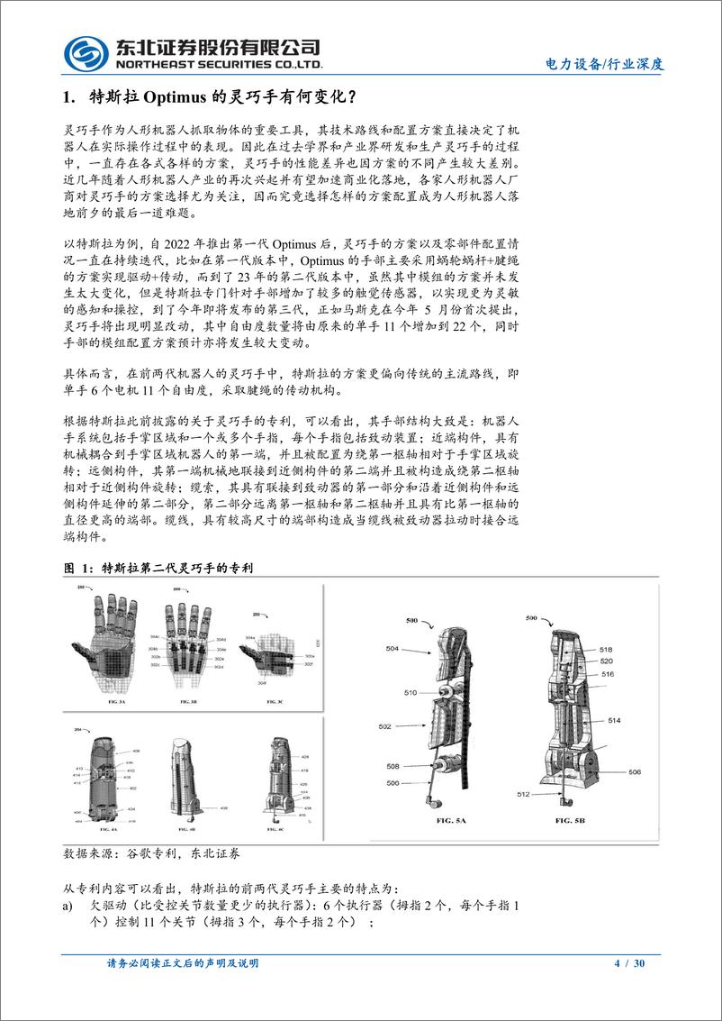 《电力设备行业人形机器人零部件系列(二)：如何看待Optimus灵巧手的边际变化？-241014-东北证券-30页》 - 第4页预览图