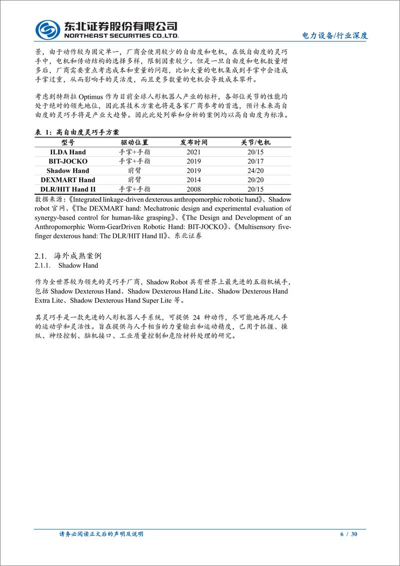 《电力设备行业人形机器人零部件系列(二)：如何看待Optimus灵巧手的边际变化？-241014-东北证券-30页》 - 第6页预览图