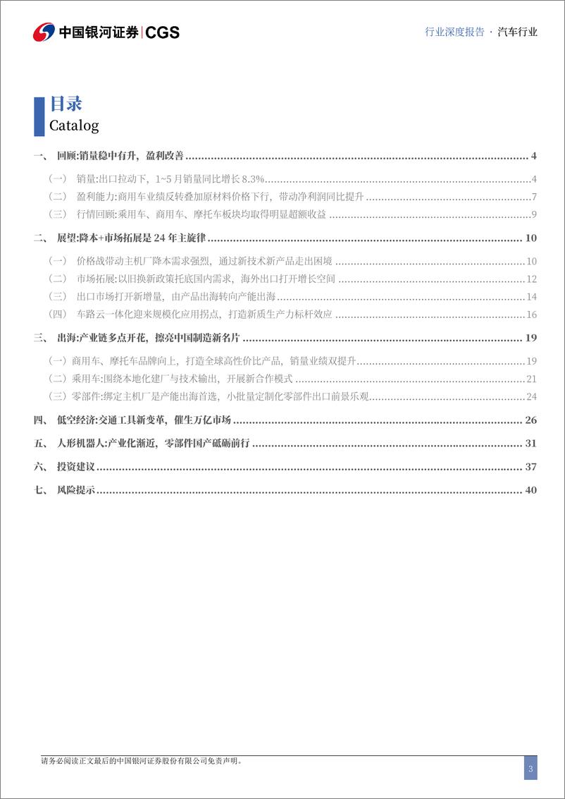 《汽车行业2024年度中期策略：出海多点开花，车路云迎规模化-240627-银河证券-44页》 - 第3页预览图