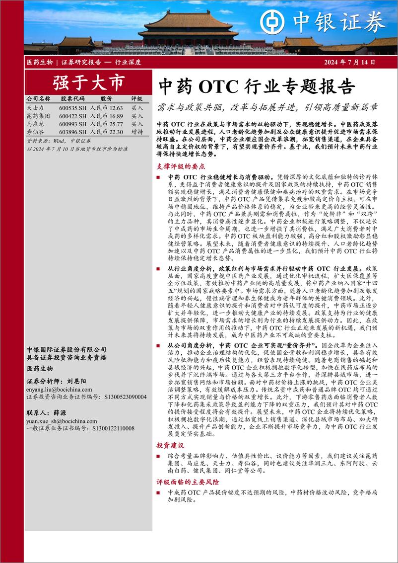 《中药OTC行业专题报告：需求与政策共驱，改革与拓展并进，引领高质量新篇章-240714-中银证券-58页、》 - 第1页预览图