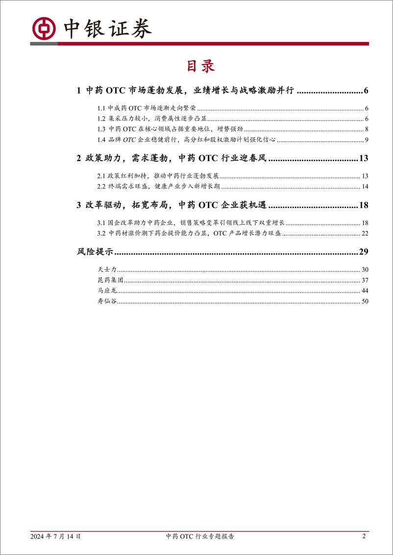 《中药OTC行业专题报告：需求与政策共驱，改革与拓展并进，引领高质量新篇章-240714-中银证券-58页、》 - 第2页预览图