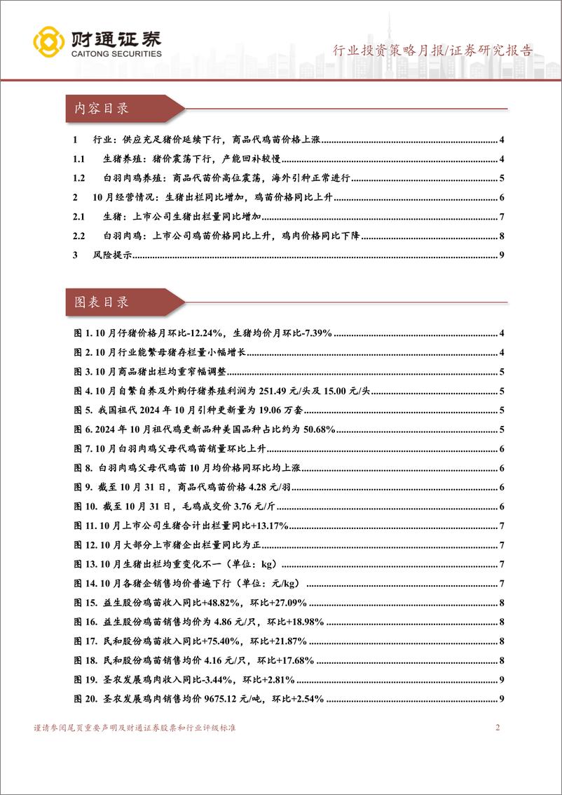 《农林牧渔行业投资策略月报：10月畜禽养殖跟踪月报，供应充足猪价震荡下行，商品代苗价高位震荡-241117-财通证券-11页》 - 第2页预览图