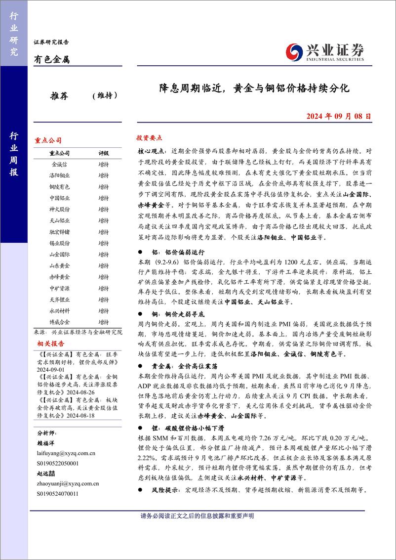 《有色金属行业：降息周期临近，黄金与铜铝价格持续分化-240908-兴业证券-29页》 - 第1页预览图