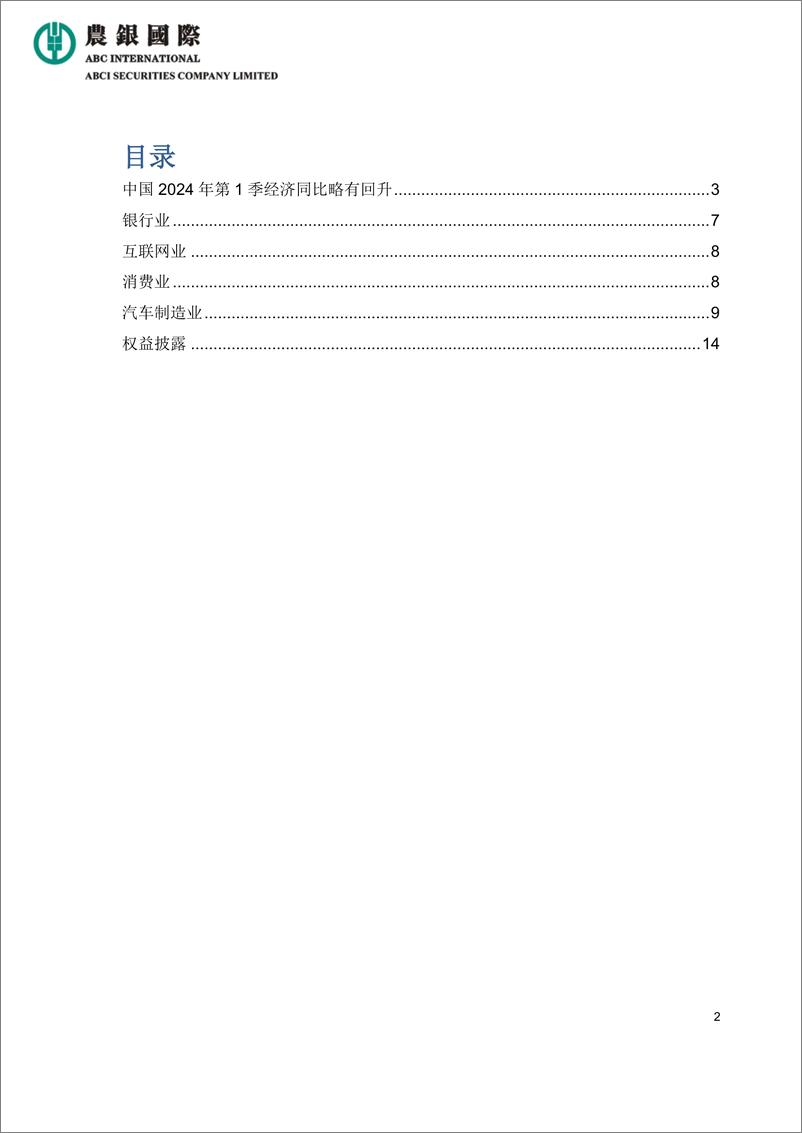 《中国2024年第1季经济同比略有回升-14页》 - 第2页预览图