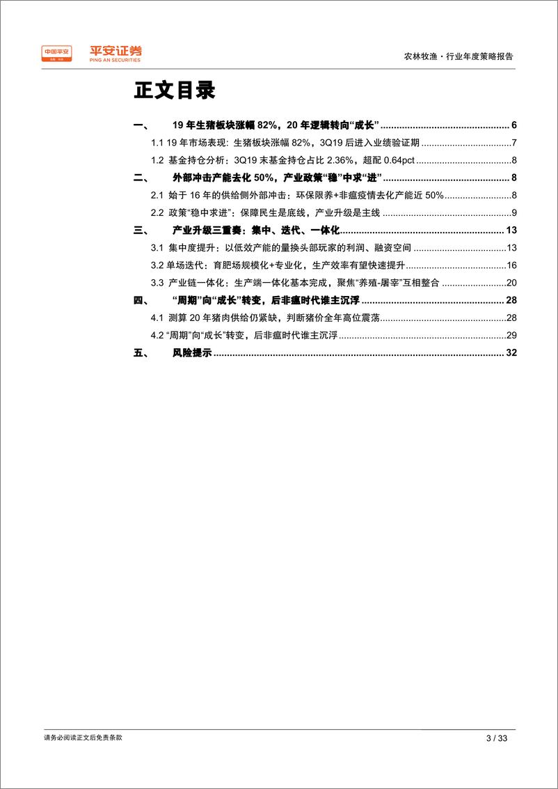 《农林牧渔行业2020年度策略报告：产业升级浪潮高起，后非瘟时代谁主沉浮-20191216-平安证券-33页》 - 第4页预览图