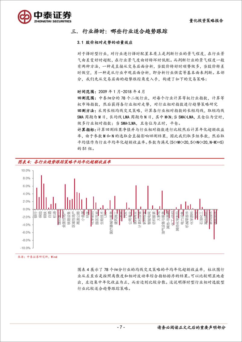 《中泰证2018061行业内选股系列研究之二：有的放矢，哪些行业应择时，哪些行业更重选股？》 - 第7页预览图