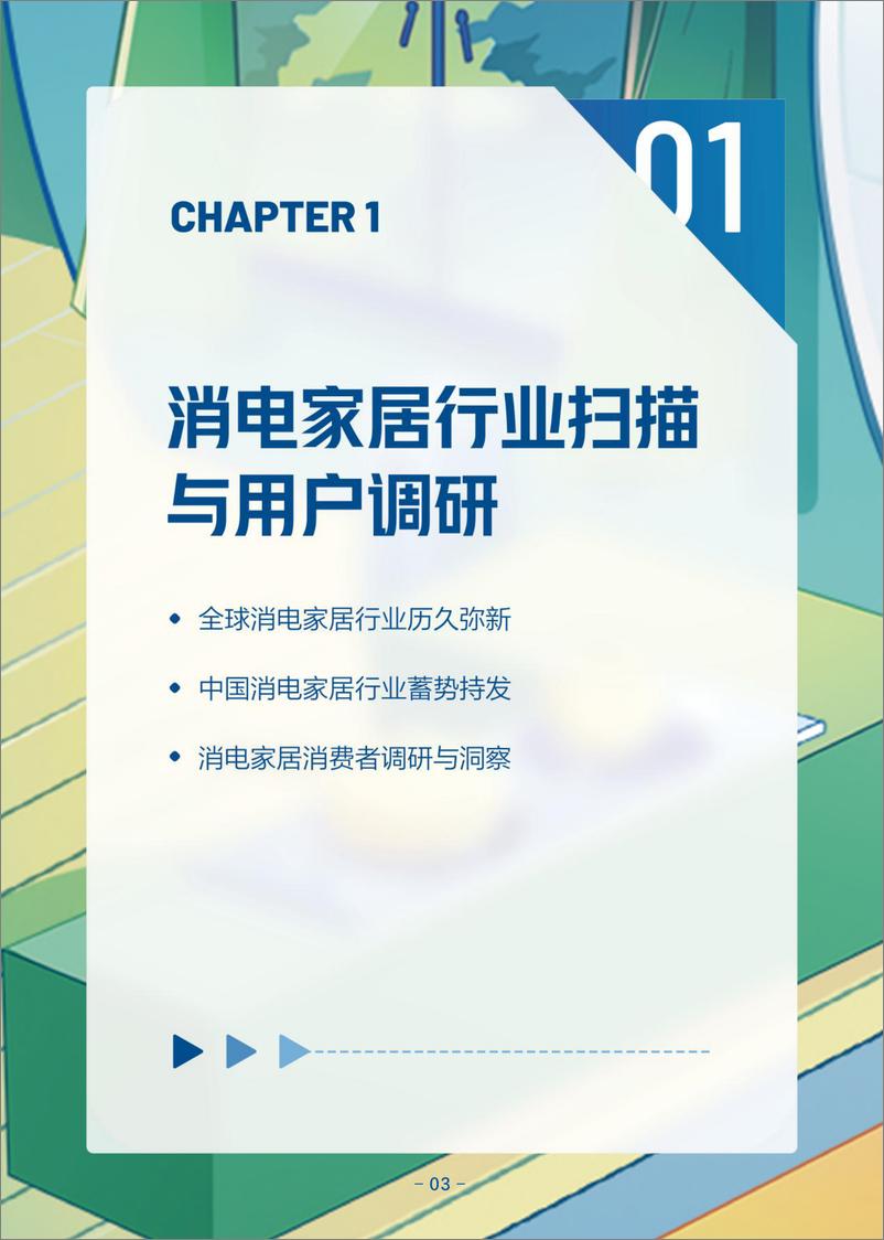 《消费电子与家居生活2022-2023年度行业报告&新趋势洞察-42页》 - 第5页预览图