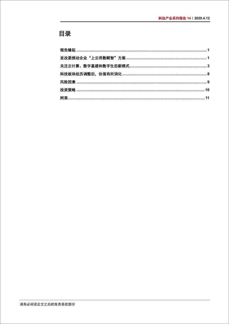 《科技行业产业系列报告14：发改委推进“上云用数赋智”行动，关注云计算、数字基建和数字生态新模式-20200412-中信证券-21页》 - 第5页预览图