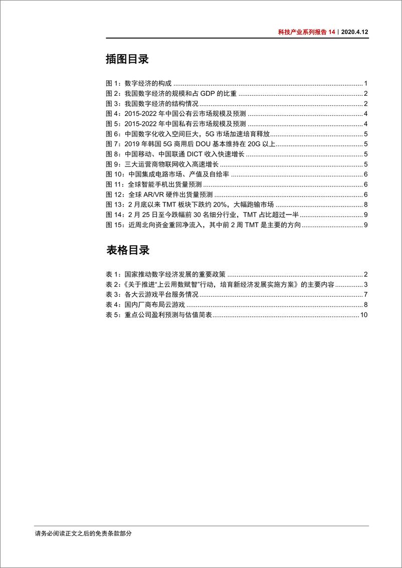 《科技行业产业系列报告14：发改委推进“上云用数赋智”行动，关注云计算、数字基建和数字生态新模式-20200412-中信证券-21页》 - 第6页预览图