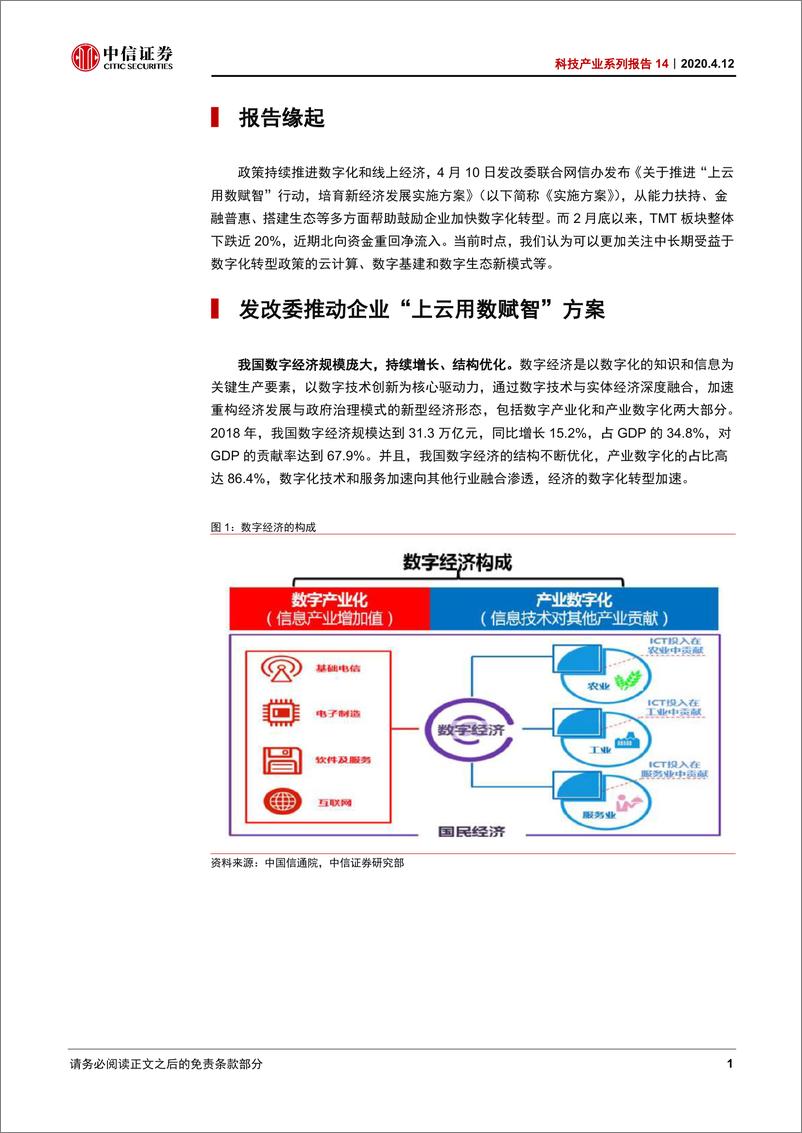 《科技行业产业系列报告14：发改委推进“上云用数赋智”行动，关注云计算、数字基建和数字生态新模式-20200412-中信证券-21页》 - 第7页预览图