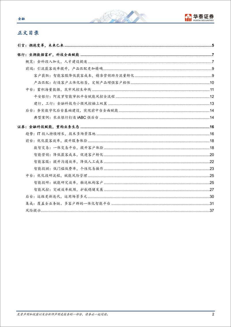 《金融行业：科技赋能金融，重构业态模式-20230711-华泰证券-40页》 - 第3页预览图