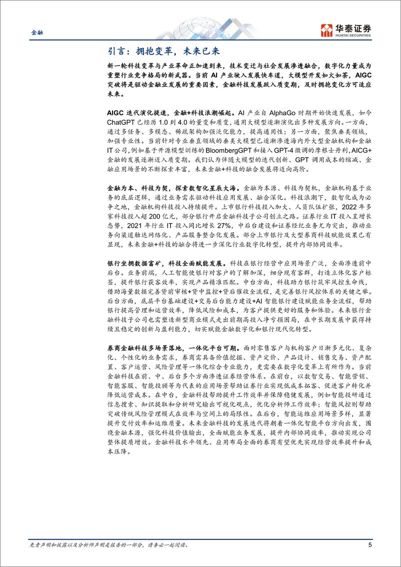 《金融行业：科技赋能金融，重构业态模式-20230711-华泰证券-40页》 - 第6页预览图