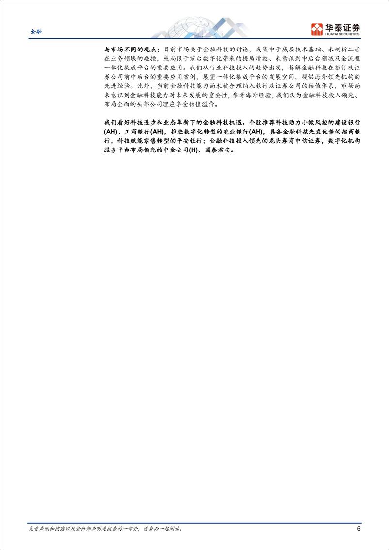 《金融行业：科技赋能金融，重构业态模式-20230711-华泰证券-40页》 - 第7页预览图