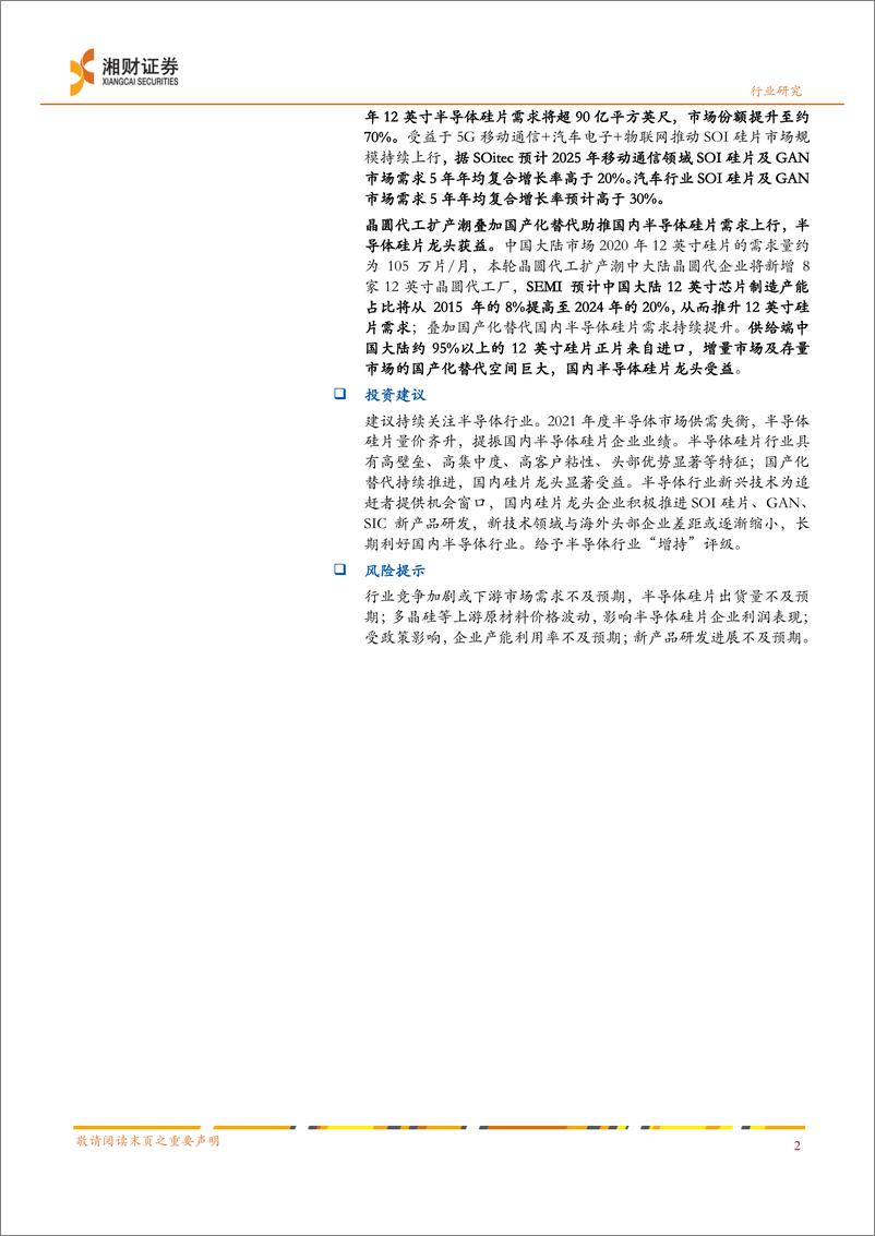 《半导体行业深度：新兴技术驱动硅片需求上行，国产厂商成长可期-20210929-湘财证券-25页》 - 第3页预览图