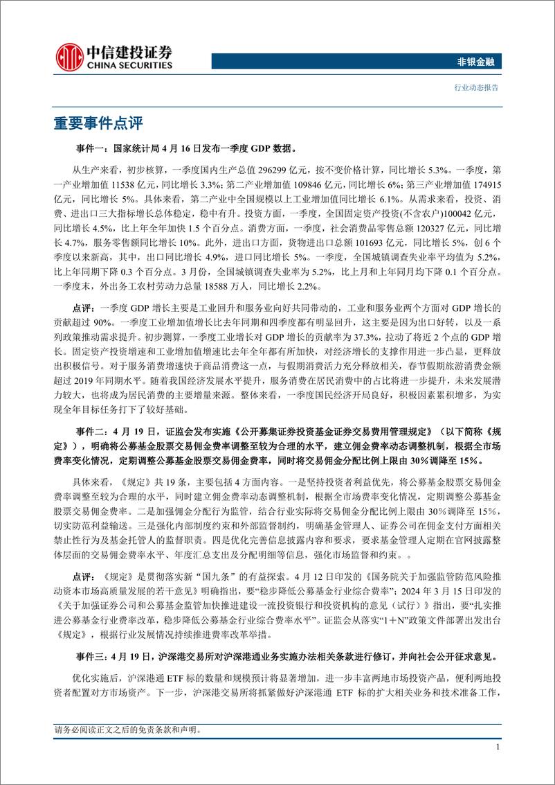 《非银金融行业：公募交易佣金新规发布，推动行业正本清源-240421-中信建投-25页》 - 第3页预览图